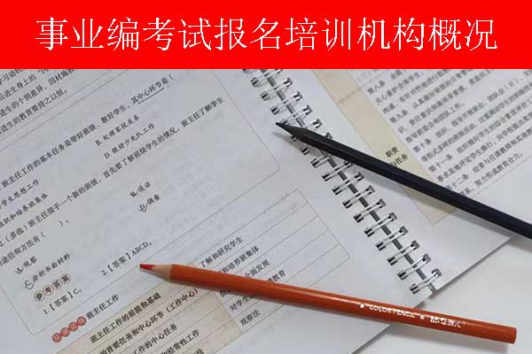 天津事业单位招聘培训班多少钱？哪个机构比较好？