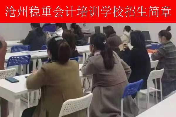 沧州会计中级培训机构排名 - 地址 - 费用