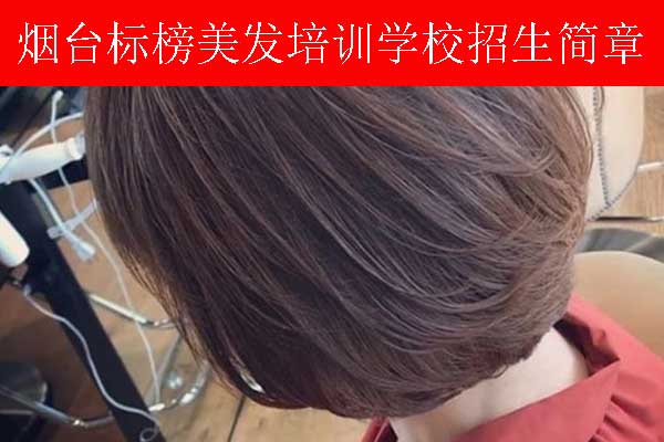 烟台美发培训学校课程全面升级