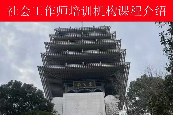 兰州社工证培训机构费用及报名条件