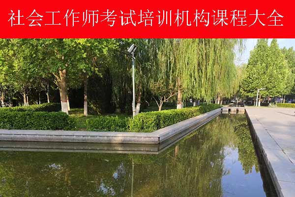 珠海社工证培训学校哪家好？怎么报名？