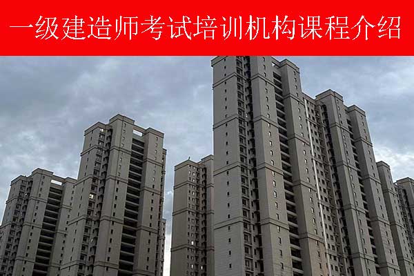 鄂尔多斯一建考试培训机构哪家好？费用多少？