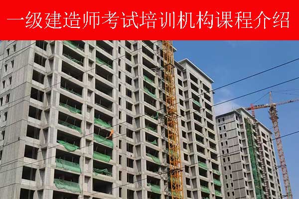 通辽一建考试什么时候报名？哪里可以培训？