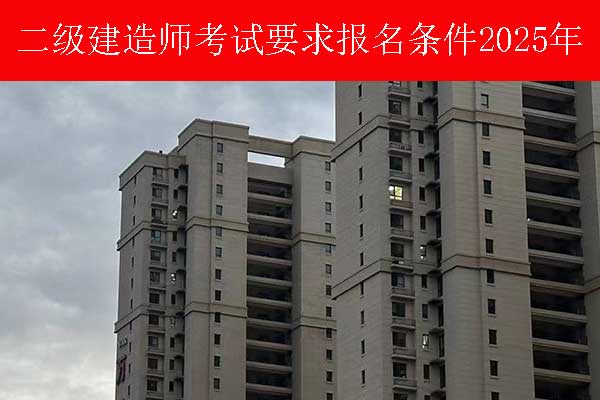 上海二建考试要求报名条件2025年