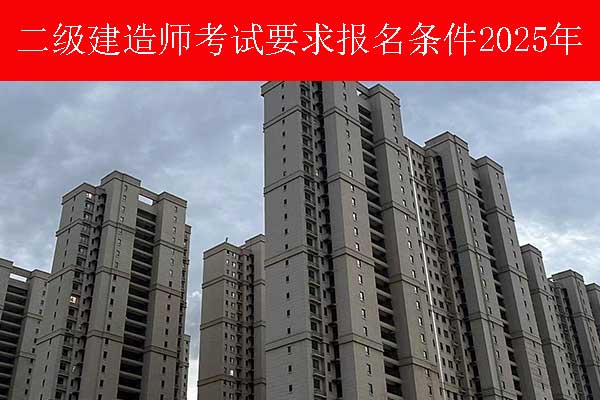 重庆二建考试要求报名条件2025年