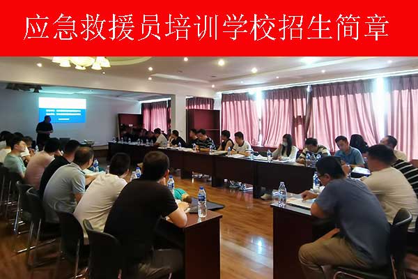 衡水应急救援员怎么考？哪里可以培训？