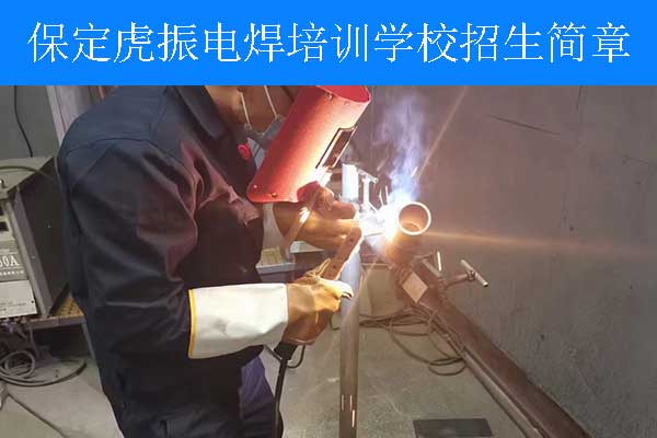 保定焊接培训学校地址电话