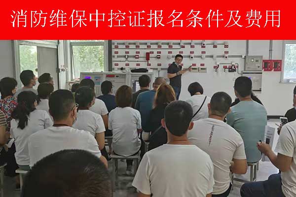 张家口消防维保中控证报名条件及费用