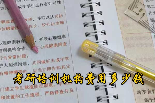 怀化考研培训机构费用多少钱？