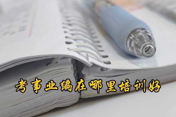 随州考事业编在哪里培训好？