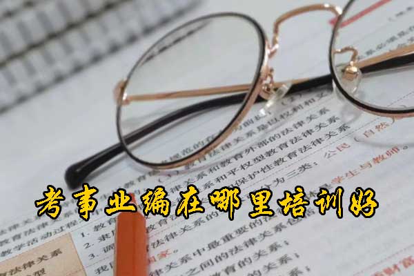 长沙考事业编在哪里培训好？