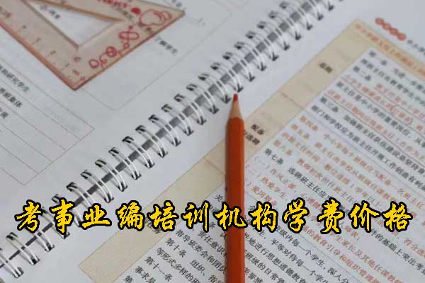 驻马店考事业编在哪里培训好？