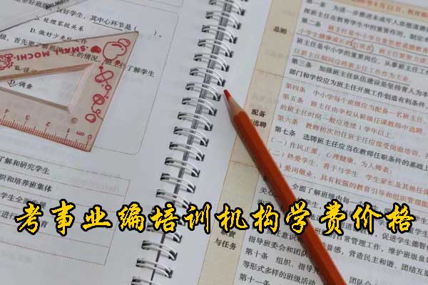 安阳考事业编在哪里培训好？