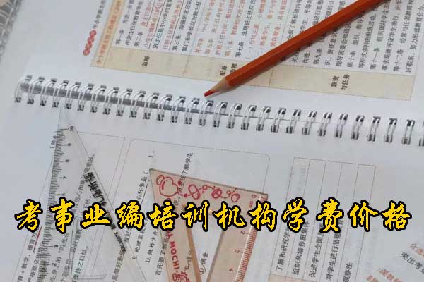 漯河考事业编在哪里培训好？