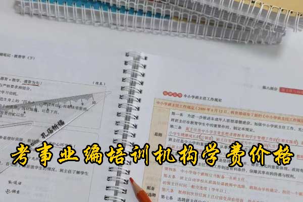 洛阳考事业编在哪里培训好？