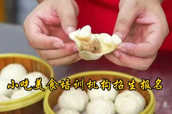 苏州特色小吃培训机构 - 食为先餐饮美食培训中心