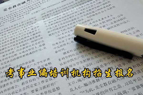 许昌考事业编在哪里培训好？