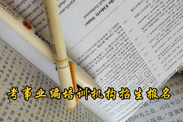 平顶山考事业编在哪里培训好？