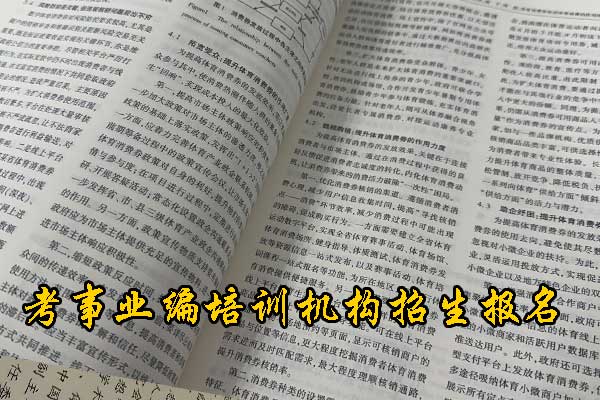 鹤壁考事业编在哪里培训好？