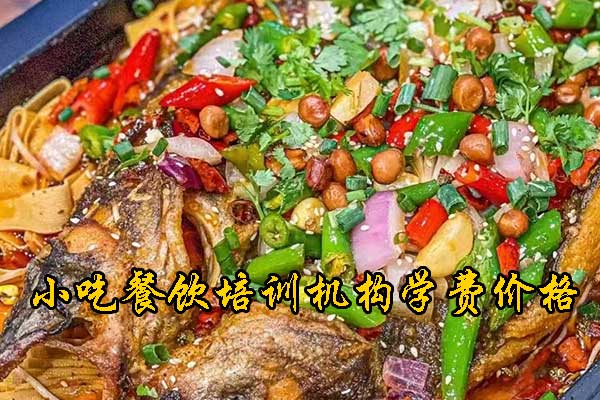 淮安特色小吃培训机构 - 食为先餐饮美食培训中心