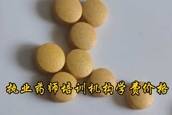 贵阳执业药师培训内容