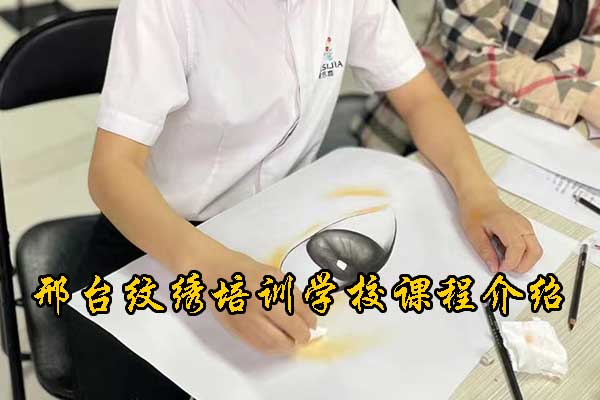邢台纹绣培训机构排名 - 具体学习内容
