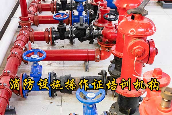 张家口消防设施操作员资格证报名条件