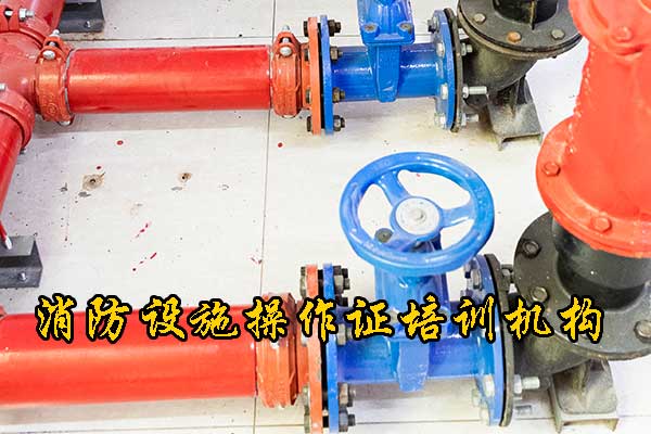 邯郸消防设施操作员资格证报名条件