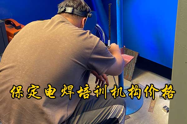 保定虎振电焊工培训学校怎么样