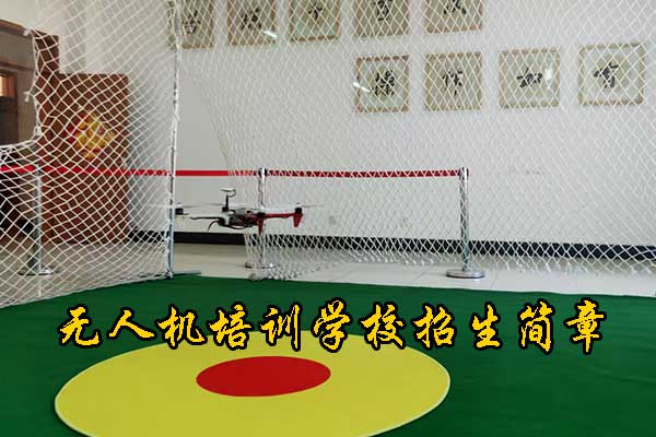 河北无人机培训机构在哪里