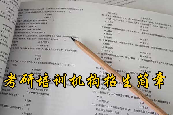 南通哪个考研机构好？学费多少钱？