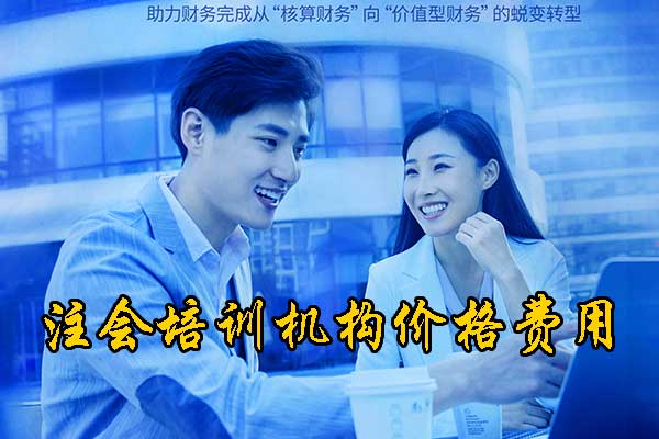 上饶注册会计师培训中心学费