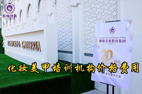 阜阳美甲培训班正规学校学费一般多少