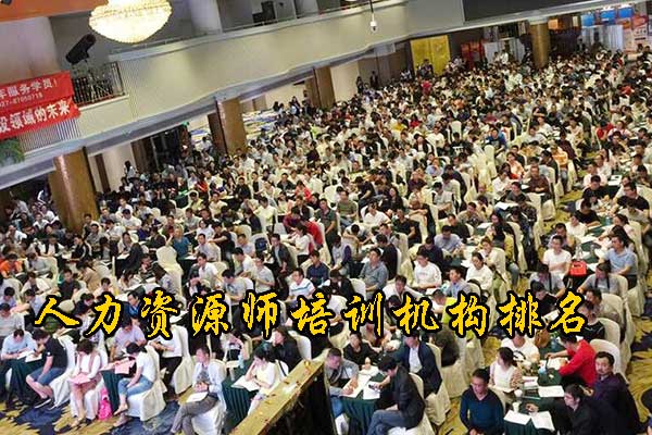 河南人力资源师培训机构排名 
