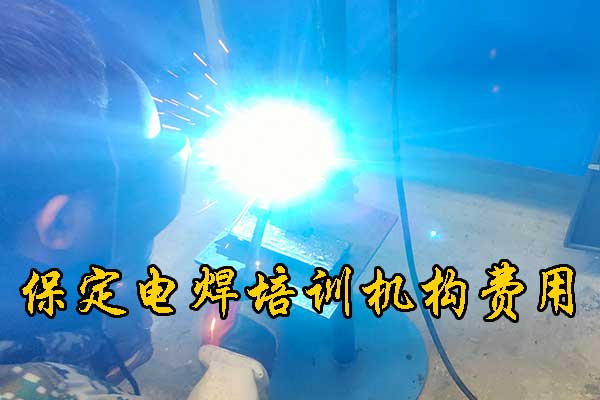 保定学电焊去哪里学