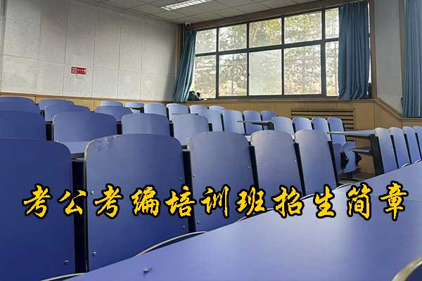 衢州考编制需要什么条件和学历