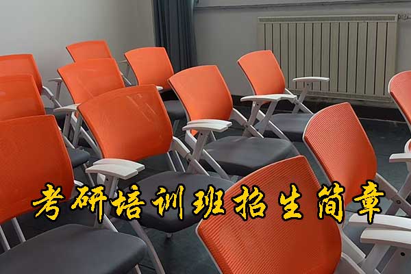 温州哪个考研培训机构好？学费多少钱？