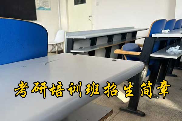 宁波哪个考研机构的网课好？学费多少钱？