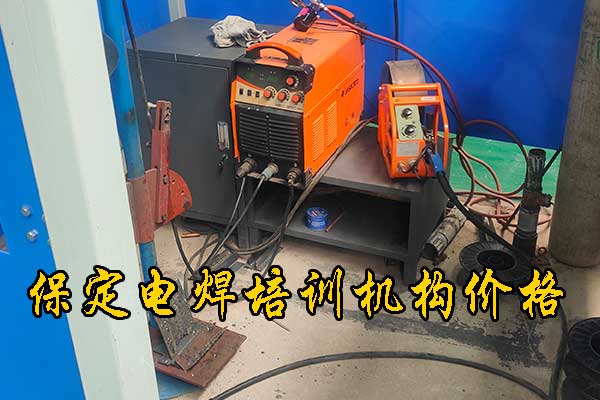 保定学氩弧焊技术学校学费价格表