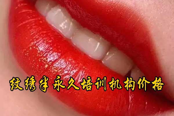 济南纹绣培训学校十大排名 - 学费 - 地址
