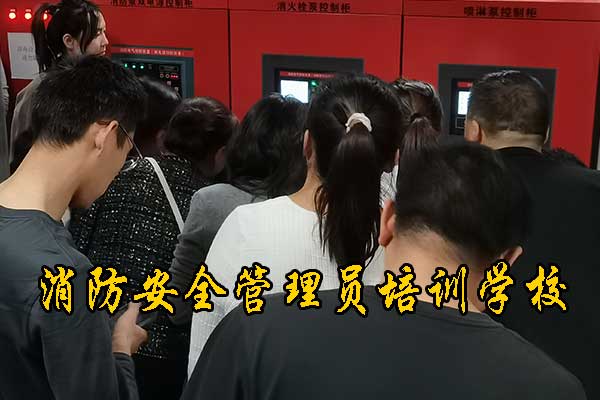邯郸消防安全管理员培训学校有哪些