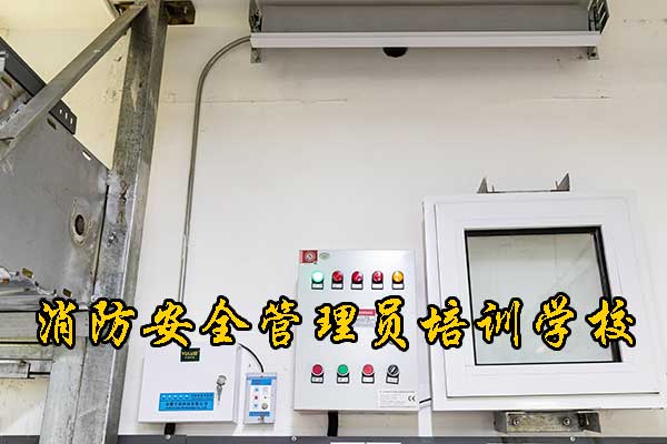 承德消防安全管理员培训学校有哪些