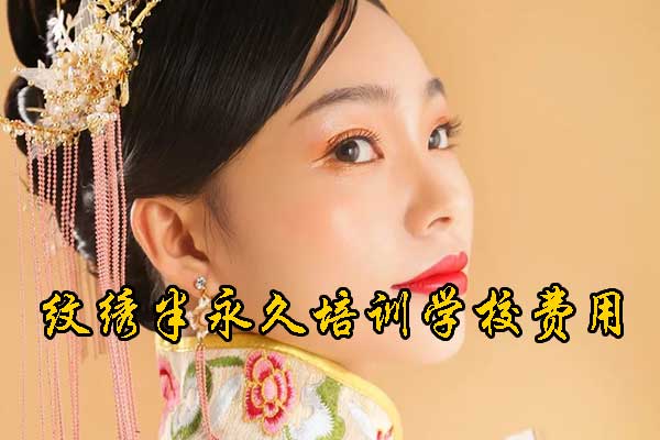 青岛半永久纹绣培训中心排名