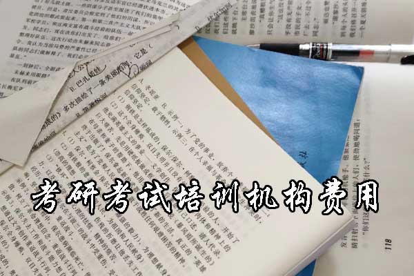 蚌埠哪个考研培训好？学费多少钱？