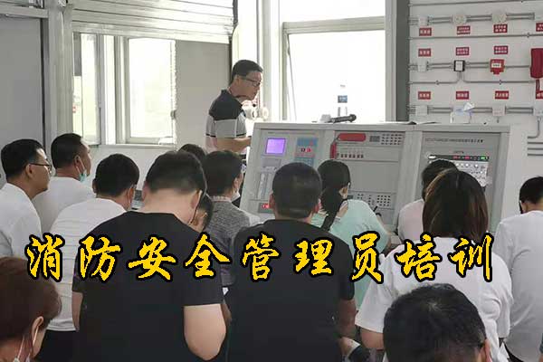 邢台消防安全管理员培训费多少钱