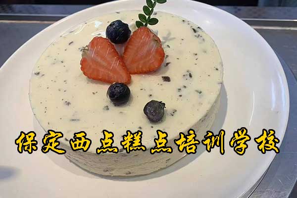保定糕点西点培训学校都有哪些?