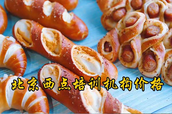 北京糕点培训学校排行榜