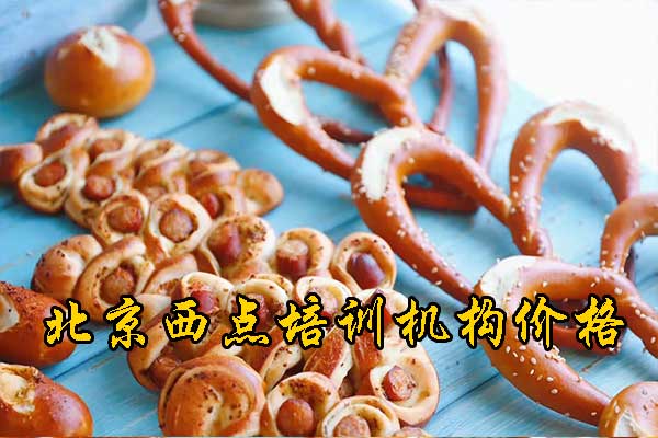 北京糕点培训班哪家正规？怎么收费？