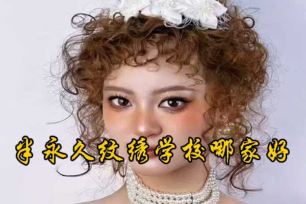 济宁半永久纹绣学校哪家好