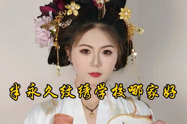 临沂半永久纹绣师学校哪家正规